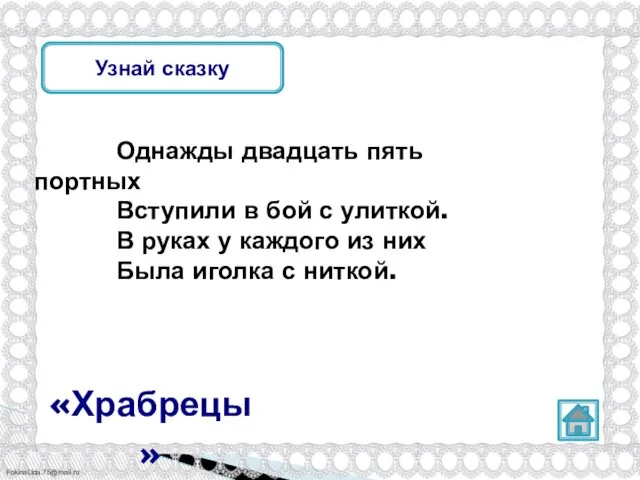 Узнай сказку Однажды двадцать пять портных Вступили в бой с улиткой. В