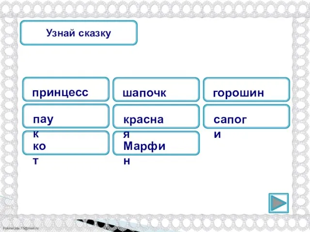 принцесса паук кот Узнай сказку шапочка красная Марфин горошина сапоги