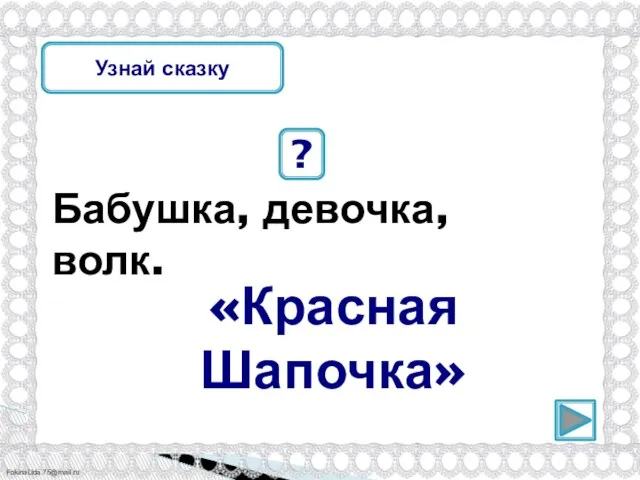 Бабушка, девочка, волк. ? «Красная Шапочка» Узнай сказку