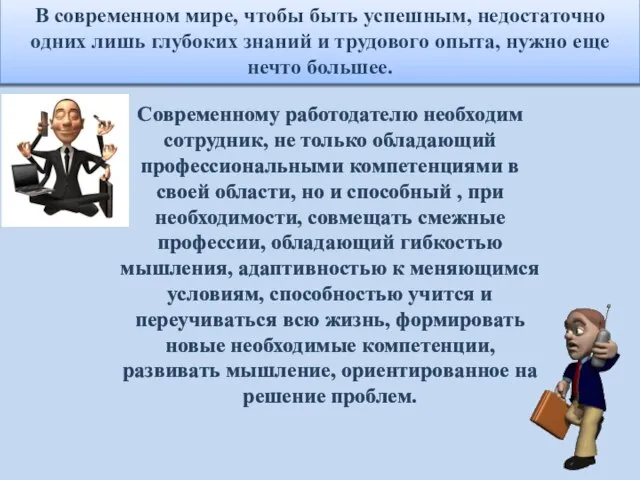 Современному работодателю необходим сотрудник, не только обладающий профессиональными компетенциями в своей области,