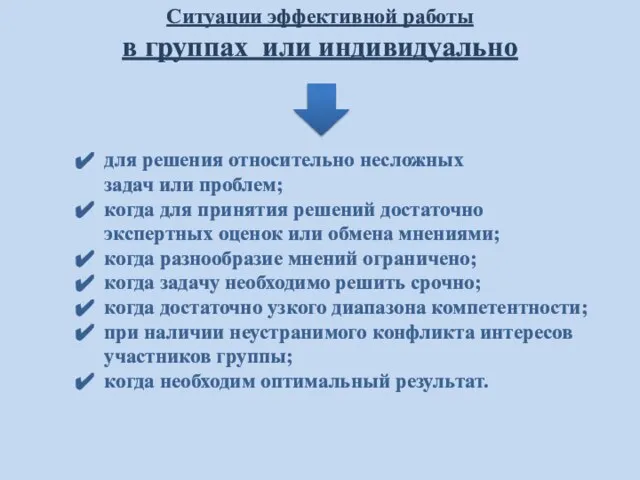 Ситуации эффективной работы в группах или индивидуально для решения относительно несложных задач