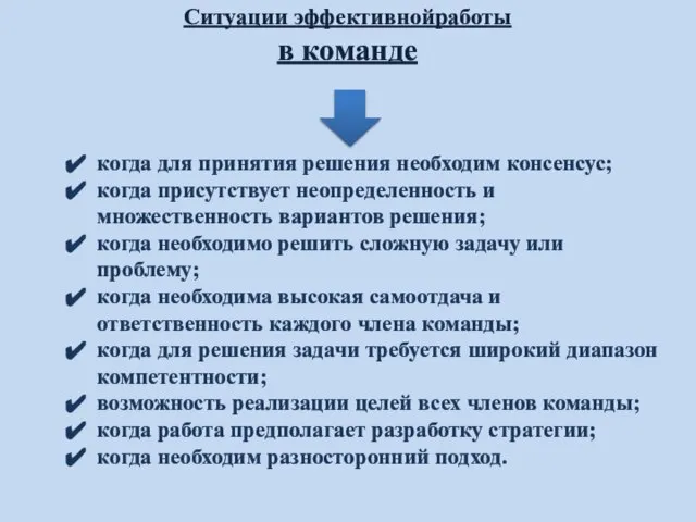 Ситуации эффективнойработы в команде когда для принятия решения необходим консенсус; когда присутствует