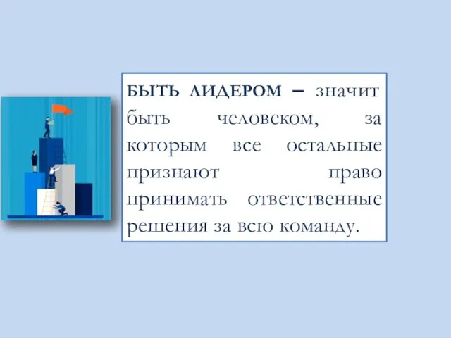 БЫТЬ ЛИДЕРОМ – значит быть человеком, за которым все остальные признают право