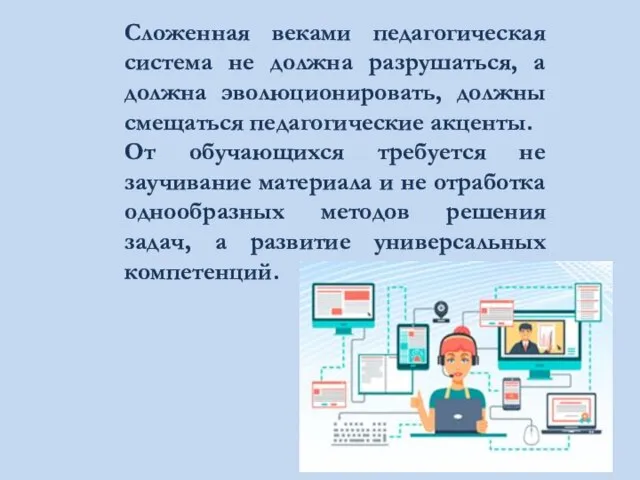 Сложенная веками педагогическая система не должна разрушаться, а должна эволюционировать, должны смещаться