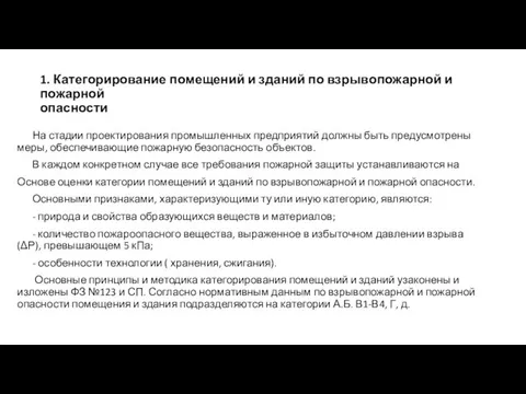 1. Категорирование помещений и зданий по взрывопожарной и пожарной опасности На стадии