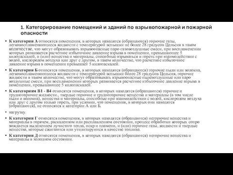 1. Категорирование помещений и зданий по взрывопожарной и пожарной опасности К категории