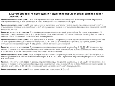 1. Категорирование помещений и зданий по взрывопожарной и пожарной опасности Здание относится