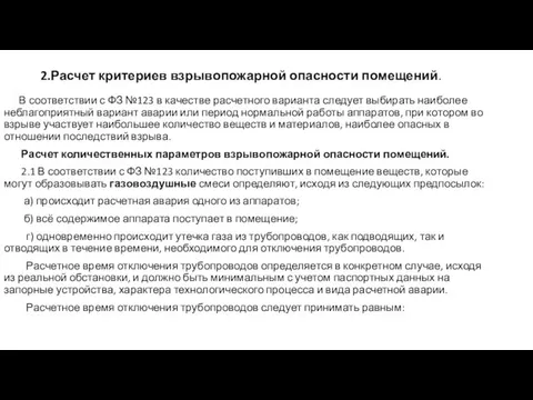 2.Расчет критериев взрывопожарной опасности помещений. В соответствии с ФЗ №123 в качестве