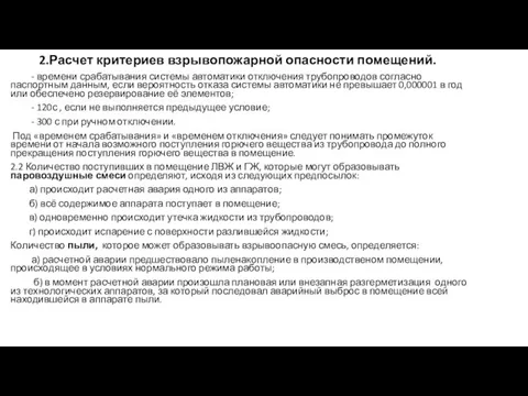 2.Расчет критериев взрывопожарной опасности помещений. - времени срабатывания системы автоматики отключения трубопроводов