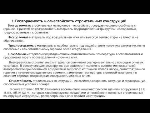 3. Возгораемость и огнестойкость строительных конструкций Возгораемость строительных материалов - их свойство