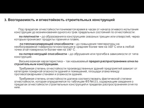 3. Возгораемость и огнестойкость строительных конструкций Под пределом огнестойкости понимается время в