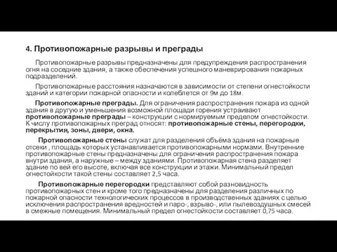 4. Противопожарные разрывы и преграды Противопожарные разрывы предназначены для предупреждения распространения огня