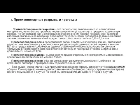 4. Противопожарные разрывы и преграды Противопожарные перекрытия – это перекрытия, выполненные из