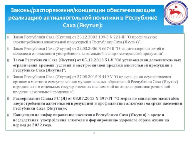 Законы/распоряжения/концепции обеспечивающие реализацию антиалкогольной политики в Республике Саха (Якутия): Закон Республики Саха