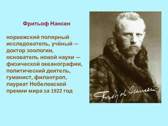 Фритьоф Нансен норвежский полярный исследователь, учёный — доктор зоологии, основатель новой науки