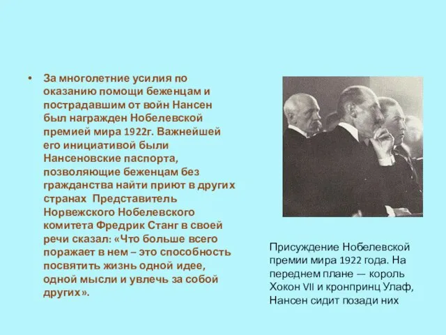 За многолетние усилия по оказанию помощи беженцам и пострадавшим от войн Нансен