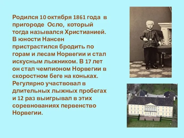 Родился 10 октября 1861 года в пригороде Осло, который тогда назывался Христианией.