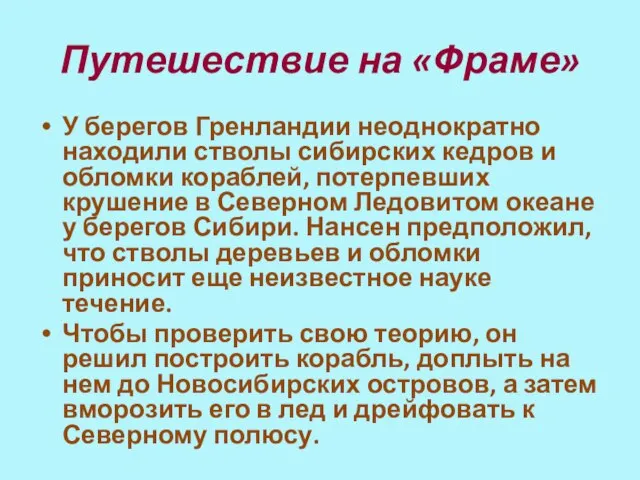 Путешествие на «Фраме» У берегов Гренландии неоднократно находили стволы сибирских кедров и