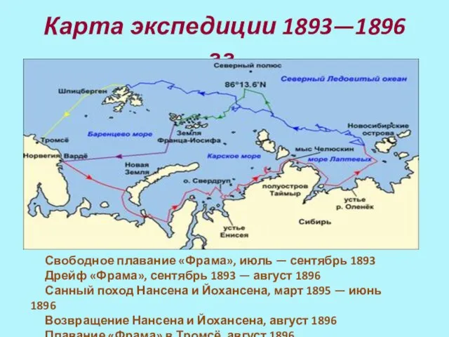 Карта экспедиции 1893—1896 гг. Свободное плавание «Фрама», июль — сентябрь 1893 Дрейф