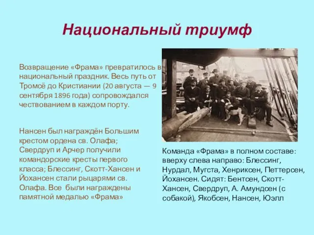 Национальный триумф Команда «Фрама» в полном составе: вверху слева направо: Блессинг, Нурдал,