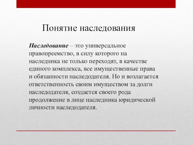 Понятие наследования Наследование – это универсальное правопреемство, в силу которого на наследника