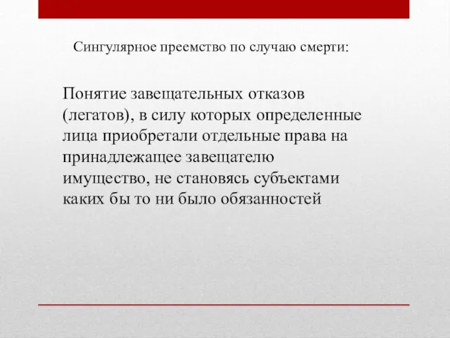 Сингулярное преемство по случаю смерти: Понятие завещательных отказов (легатов), в силу которых