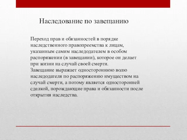 Наследование по завещанию Переход прав и обязанностей в порядке наследственного правопреемства к