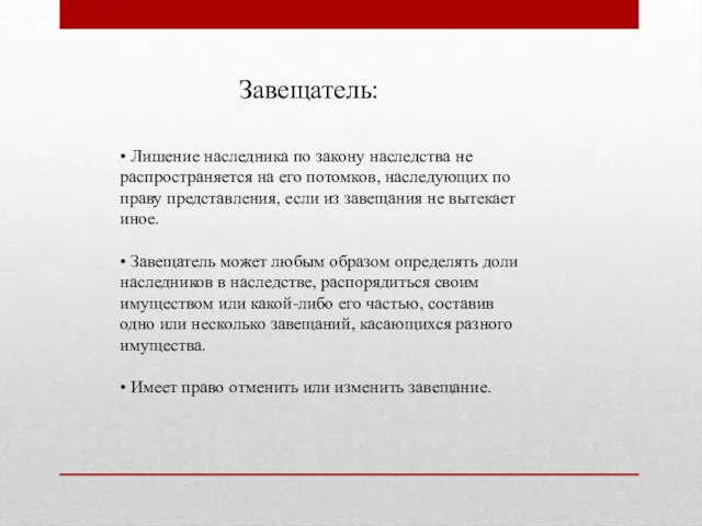 Завещатель: • Лишение наследника по закону наследства не распространяется на его потомков,