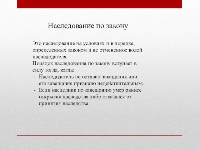 Наследование по закону Это наследование на условиях и в порядке, определенных законом