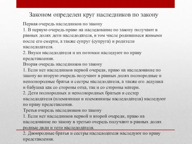 Законом определен круг наследников по закону Первая очередь наследников по закону 1.