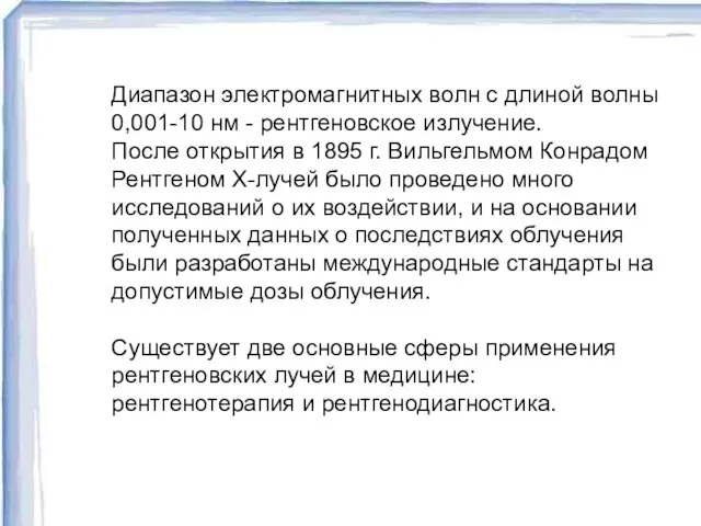 Диапазон электромагнитных волн с длиной волны 0,001-10 нм - рентгеновское излучение. После