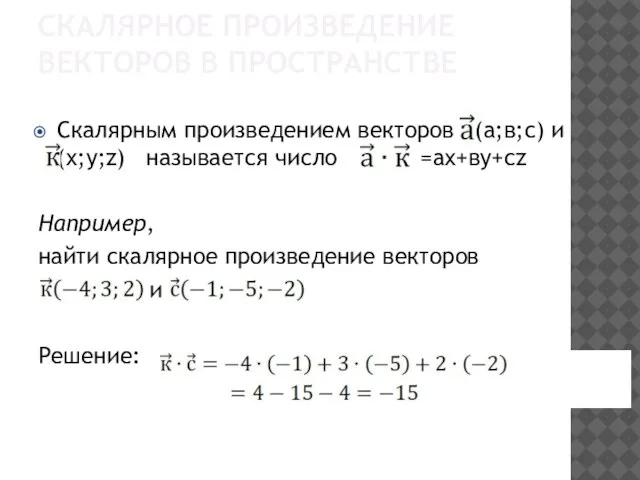 Скалярным произведением векторов (а;в;с) и (х;у;z) называется число =ax+вy+cz Например, найти скалярное