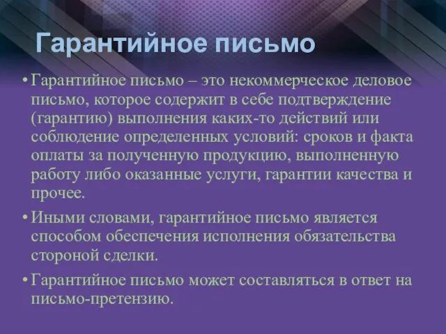 Гарантийное письмо Гарантийное письмо – это некоммерческое деловое письмо, которое содержит в