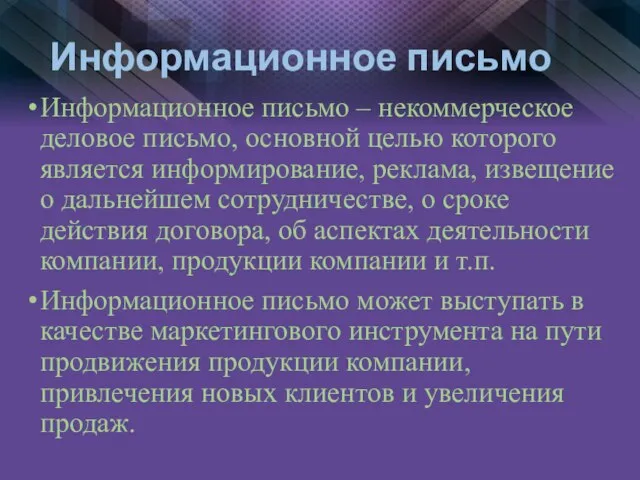 Информационное письмо Информационное письмо – некоммерческое деловое письмо, основной целью которого является