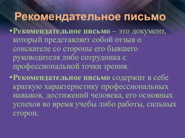 Рекомендательное письмо Рекомендательное письмо – это документ, который представляет собой отзыв о