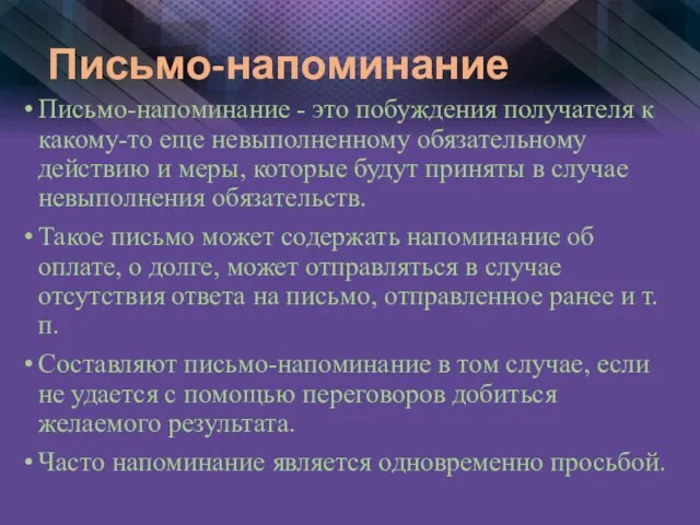 Письмо-напоминание Письмо-напоминание - это побуждения получателя к какому-то еще невыполненному обязательному действию