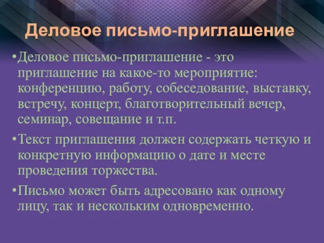 Деловое письмо-приглашение Деловое письмо-приглашение - это приглашение на какое-то мероприятие: конференцию, работу,