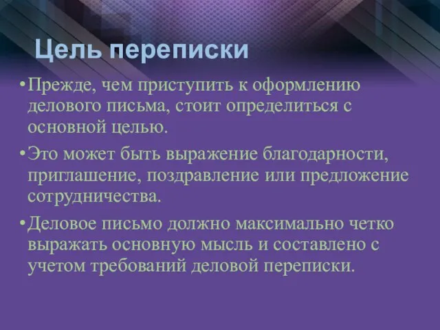 Цель переписки Прежде, чем приступить к оформлению делового письма, стоит определиться с