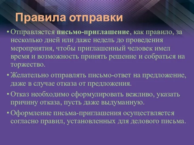 Правила отправки Отправляется письмо-приглашение, как правило, за несколько дней или даже недель