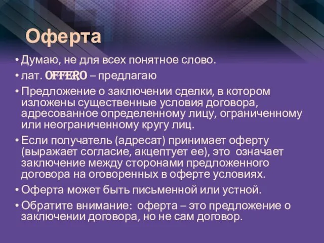 Оферта Думаю, не для всех понятное слово. лат. Offero – предлагаю Предложение