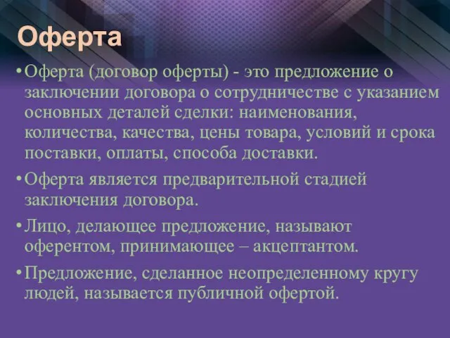 Оферта Оферта (договор оферты) - это предложение о заключении договора о сотрудничестве