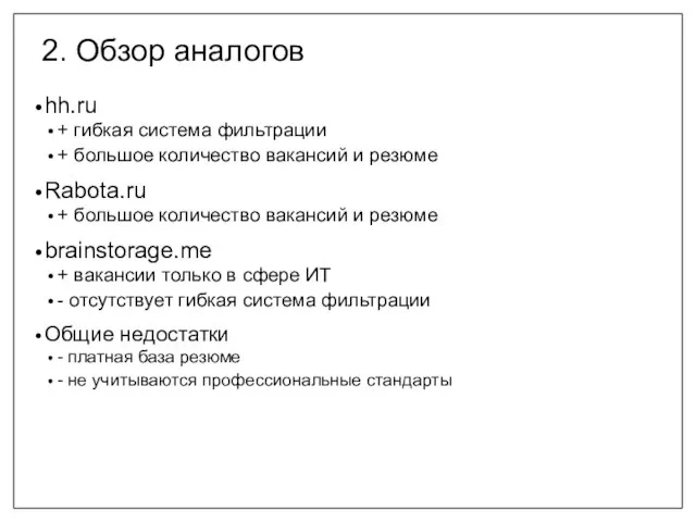 2. Обзор аналогов hh.ru + гибкая система фильтрации + большое количество вакансий