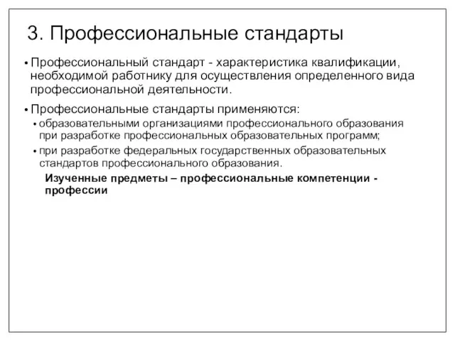 3. Профессиональные стандарты Профессиональный стандарт - характеристика квалификации, необходимой работнику для осуществления