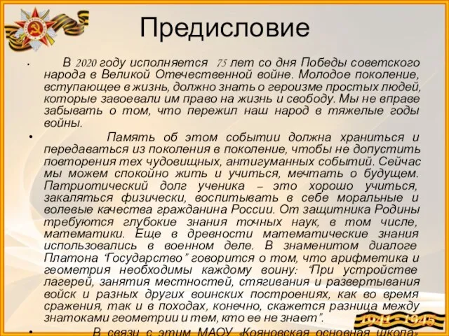 Предисловие В 2020 году исполняется 75 лет со дня Победы советского народа