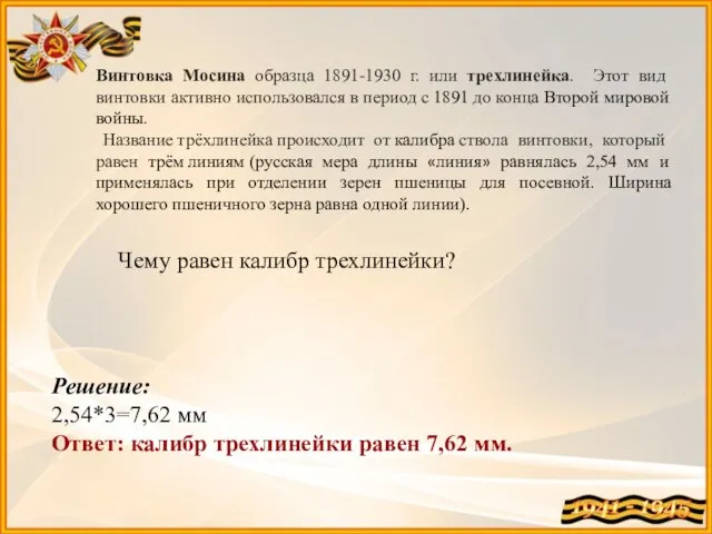 Винтовка Мосина образца 1891-1930 г. или трехлинейка. Этот вид винтовки активно использовался