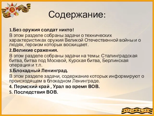 Содержание: 1.Без оружия солдат никто! В этом разделе собраны задачи о технических