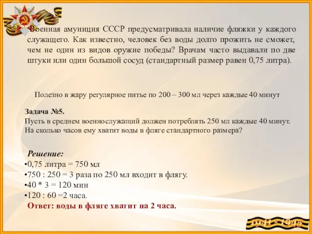 Военная амуниция СССР предусматривала наличие фляжки у каждого служащего. Как известно, человек