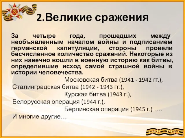 2.Великие сражения За четыре года, прошедших между необъявленным началом войны и подписанием