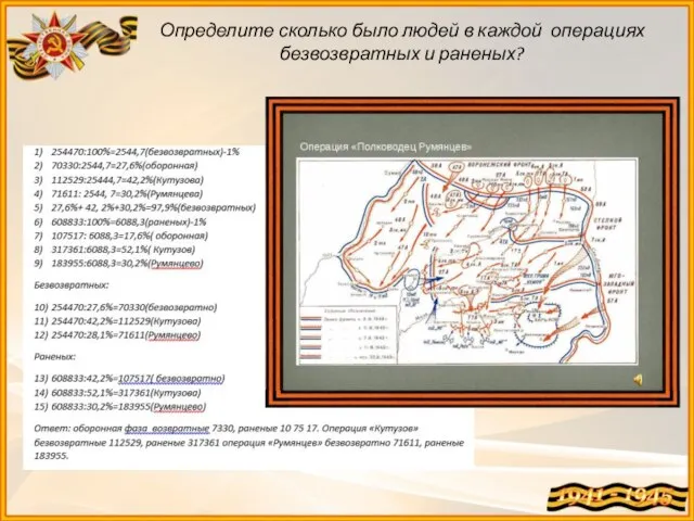 Определите сколько было людей в каждой операциях безвозвратных и раненых?