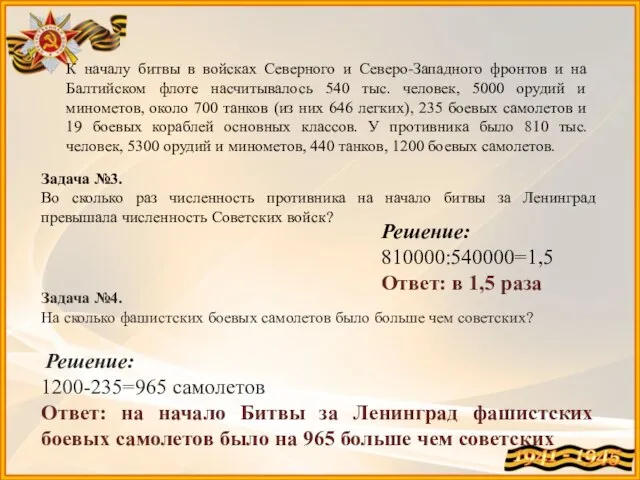 К началу битвы в войсках Северного и Северо-Западного фронтов и на Балтийском